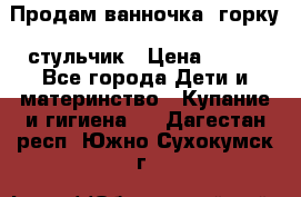 Продам ванночка, горку, стульчик › Цена ­ 300 - Все города Дети и материнство » Купание и гигиена   . Дагестан респ.,Южно-Сухокумск г.